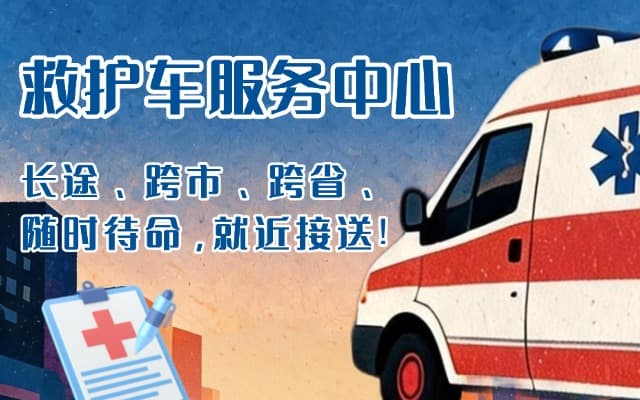 洛南救护车出租